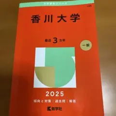 香川大学2025年版