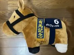サラブレッドコレクション ふわふわBIGぬいぐるみ オルフェーヴル※タグ付き