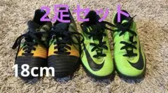 Nike adidasサッカーシューズ 2足セット　18cm