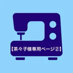 【茶々子様専用ページ②】