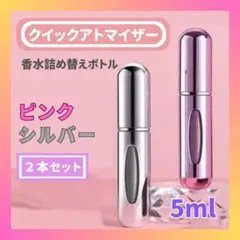 クイックアトマイザー 詰め替えボトル 香水 パフューム コロン 2個セット