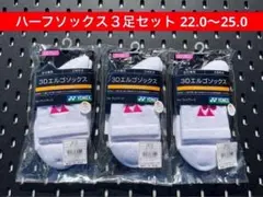 YONEX テニス ハーフソックス 3Dエルゴ 3足セット 25〜28 207 - メルカリ