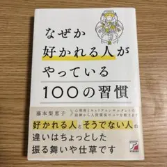 なぜか好かれる人がやっている100の習慣