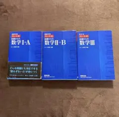 数学 I+A, II+B, III セット