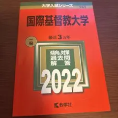 2026年最新】国際基督教 赤本の人気アイテム - メルカリ