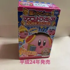 星のカービィ 20周年 マスコットフィギュア 未開封 ビーム