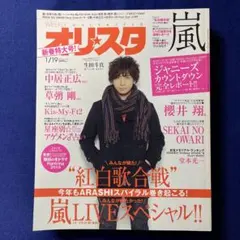 週刊オリスタ ２０１５年1/19号 ARASHI特集