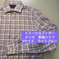 【美品】トミーヒルフィガー　カラーシャツ　メンズ　S チェック柄　ライトブルー