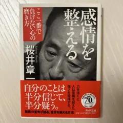 感情を整える : ここ一番で負けない心の磨き方