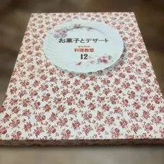 家庭画報 料理教室 12 お菓子とデザート