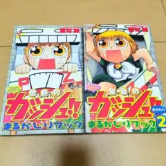 送料無料】金色のガッシュ まるかじりブック まるかじりブック2 - メルカリ