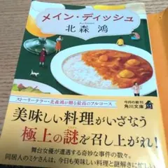 メイン・ディッシュ
