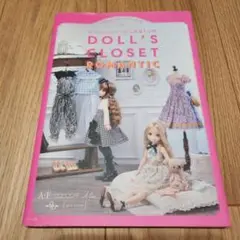 おでかけスタイルの人形服と小物 DOLL'S CLOSET ROMANTIC