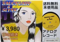 [未使用品 アナログレコード 7]　SAUCY LADY & SLYNK