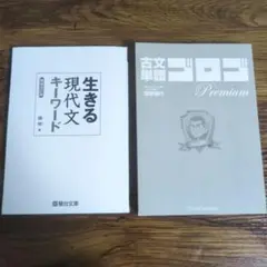 生きる現代文キーワード & 古文単語ゴロゴ Premium