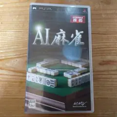 AI麻雀 PSP ソフト 中古 説明書付き