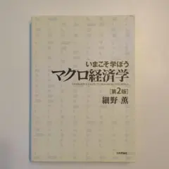 いまこそ学ぼう マクロ経済学 第2版