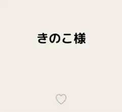 きのこ様