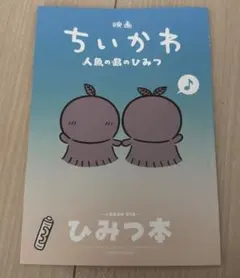 映画 ちいかわ 人魚の島のひみつ 入場者特典 第5弾 ひみつ本