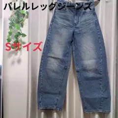 バレルレッグジーンズ gu デニム