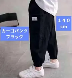 カーゴパンツ　ボトムス　子供　男の子　男児　黒 140　キッズ　ブラック