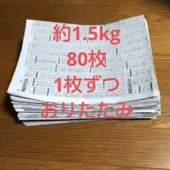 古新聞紙 まとめ売り約1.5kg