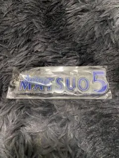 2025年最新】松尾汐恩 アクスタの人気アイテム - メルカリ