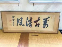 津島藤園の書道作品 「虚空寂想全」 木製フレーム - メルカリ
