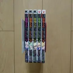 勇者にみんな寝取られたけど諦めずに戦おう。きっと最後は俺が勝つ。1〜5巻