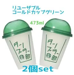 スターバックス リユーザブルカップ　リユーザブルコールドカップ グリーン　2個