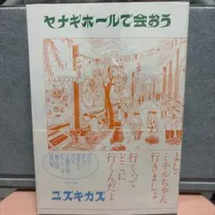 ⭐️初版絶版⭐️ヤナギホールで会おう