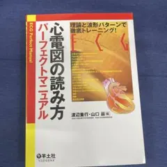 2026年最新】心電図の読み方パーフェクトマニュアルの人気アイテム