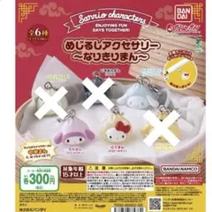 サンリオキャラクターズ めじるしアクセサリー なりきりまん 3点セット
