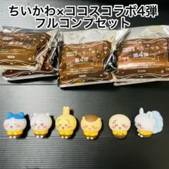 ちいかわ×ココスコラボ★4弾★ソフビ人形★フルコンプセット★