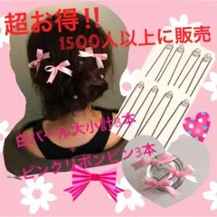 1番人気‼︎白パール 大小混合8本セット＋ピンクリボン3本付 髪飾り 送料無料
