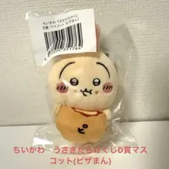 ちいかわ うさぎだらけくじ D賞 マスコット(ピザまん)