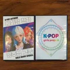K-POP girls project DVD 2枚組