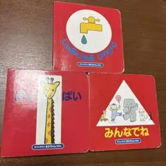 【最終価格・3冊セット】じゃあじゃあびりびり みんなでね　ばいばい　まついのりこ
