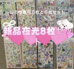 しろ様專用８枚と６枚セット