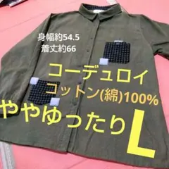 コットン(綿)100%　自然素材　 コーデュロイ　 長袖シャツ　ブラウス