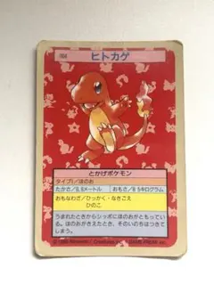 トップサン　ポケモンカード　ヒトカゲ　裏青