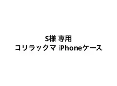 S様 コリラックマ