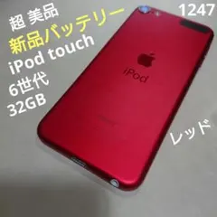 1247番.新品バッテリー iPod touch 第6世代 レッド 32GBのサムネイル