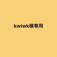 kwiwk様専用ページ