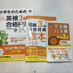 英検3級合格セット　出る順パス単　高校受験　小学生　中学生