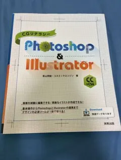 CGリテラシーPhotoshop & Illustrator CC+CS6