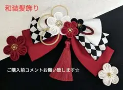 和装髪飾り　赤白黒　成人式　卒業式袴髪飾り着物振袖七五三結婚式ヘアアクセサリー