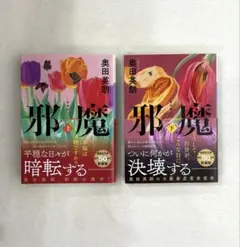 奥田英朗　邪魔　上下セット