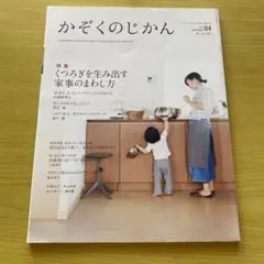 かぞくのじかん 04号