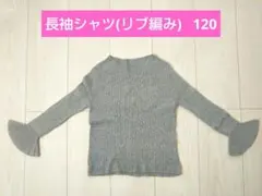 GU キッズ用長袖シャツ(リブ編み) 120